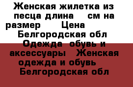 Женская жилетка из песца длина 90 см на размер 46 › Цена ­ 17 000 - Белгородская обл. Одежда, обувь и аксессуары » Женская одежда и обувь   . Белгородская обл.